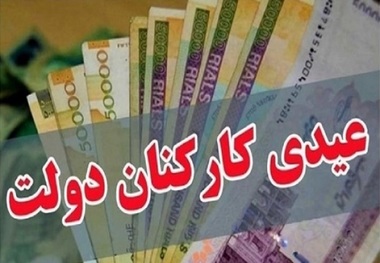 بلاتکلیفی عیدی نیروهای رسمی-کارگری برای سال 1403! + جزییات