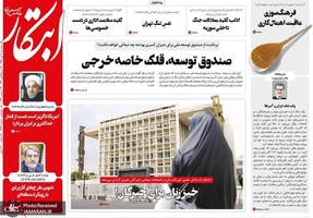 گزیده روزنامه های 3 دی 1398