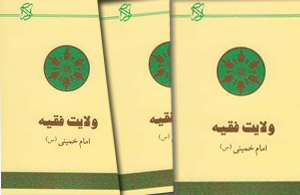 «ولایت فقیه» در صدر لیست‏ کتب ممنوعه رژیم شاه