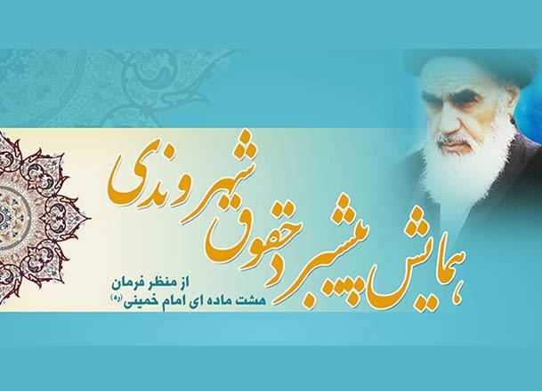 همایش پیشبرد حقوق شهروندی از منظر فرمان هشت ماده ای امام خمینی