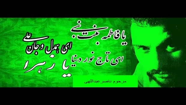 «یا فاطمه بنت نبی» از «ناصر عبداللهی»+ آهنگ
