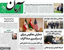 گزیده روزنامه های 16 اردیبهشت 1404