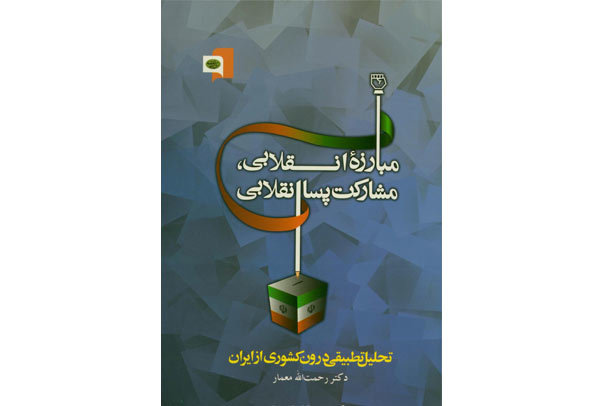 کتاب "مبارزۀ انقلابی، مشارکت پساانقلابی" منتشر شد