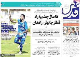 گزیده روزنامه های 20 مرداد 1404