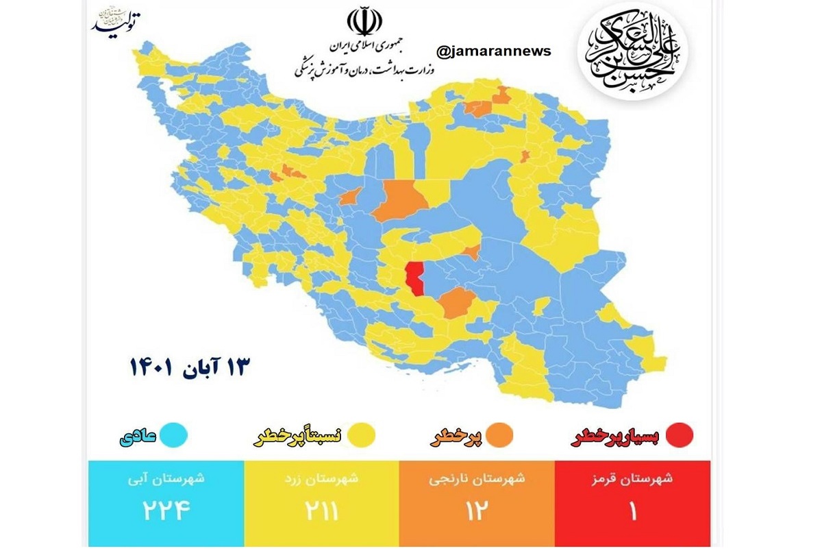 رنگ بندی کرونایی ایران اعلام شد؛ 13 آبان 1401 + نقشه و لیست شهرها