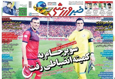 روزنامه‌های ورزشی 28 تیر 1397
