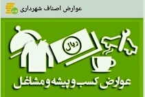 یکپارچه‌سازی سیستم شهرداری و اصناف  کسبه در بروزرسانی اطلاعات و پرداخت عوارض شغلی اقدام کنند