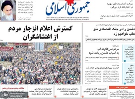 گزیده رونامه های 30 آبان 1398