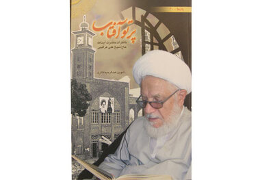 خاطرات آیت الله حاج علی عراقچی منتشر شد