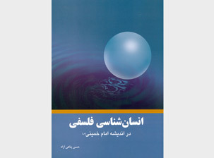 «انسان­ شناسی فلسفی در اندیشه امام خمینی(س)» منتشر شد