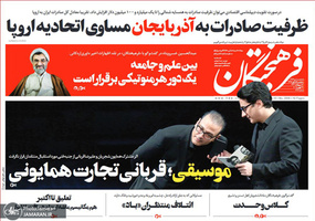 گزیده روزنامه های 23 آبان 1398