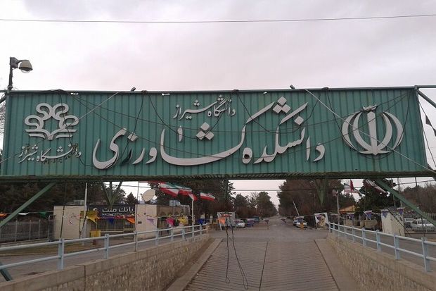 دانشگاه شیراز:‌ استقرار اورژانس در دانشکده کشاورزی مطالبه بحق دانشجویان است