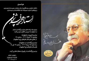 آگهی ترحیم استاد فرشچیان + عکس