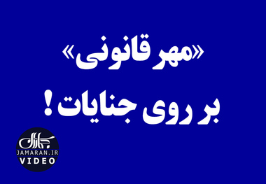 «مهر قانونی» بر روی جنایات! 