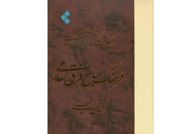 فرهنگ جامع فرق اسلامی چگونه نوشته شد ؟