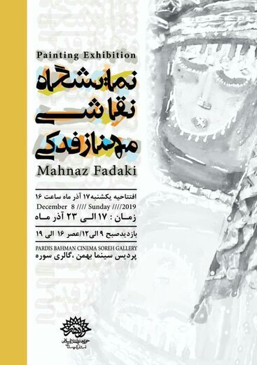 نمایشگاه  آثار نقاشی  &quot;مهناز فدکی&quot; در گالری سوره سنندج