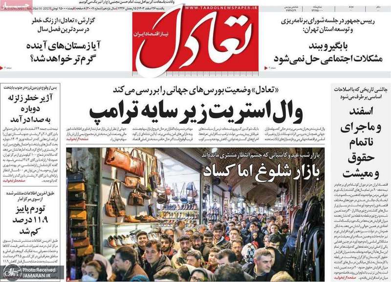 گزیده روزنامه های 26 اسفند 1403