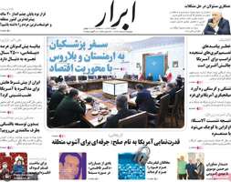 گزیده روزنامه های 27 مرداد 1404
