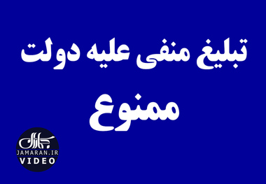 تبلیغ منفی علیه دولت ممنوع