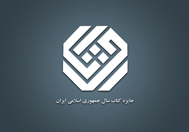 نامزدهای موضوع "علوم اجتماعی" اعلام شدند