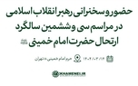 رهبر انقلاب فردا در مراسم سالگرد رحلت امام خمینی(ره) سخنرانی می‌کنند