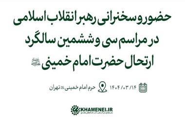رهبر انقلاب فردا در مراسم سالگرد رحلت امام خمینی(ره) سخنرانی می‌کنند