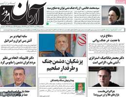 گزیده روزنامه های 12 تیر 1404