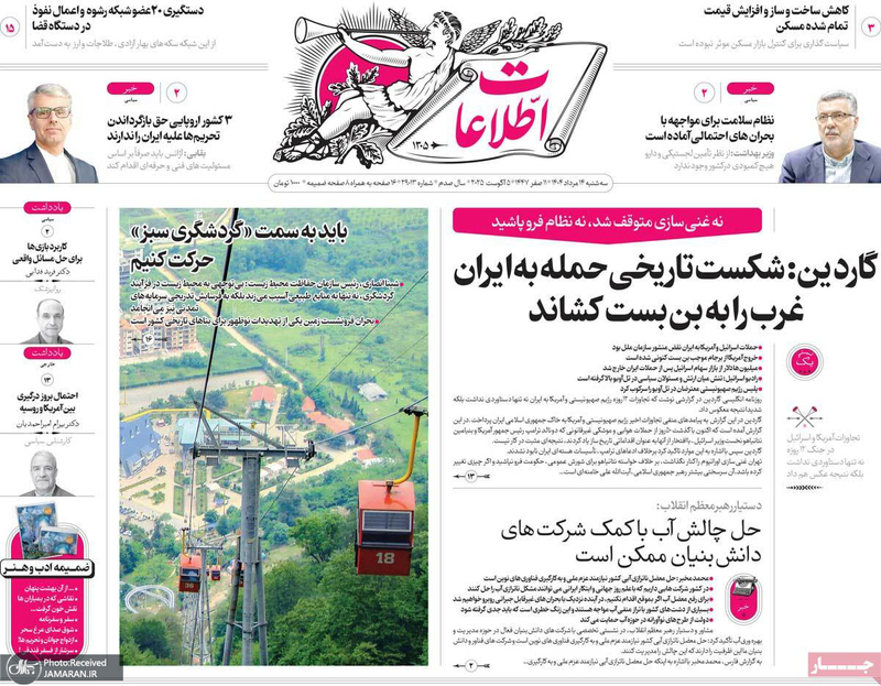 گزیده روزنامه های 14 مرداد 1404