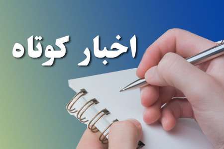 خبرهای کوتاه در استان کرمان