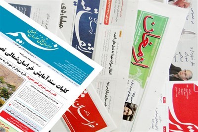 مهم ترین عناوین روزنامه های خراسان شمالی امروز 14 بهمن ماه