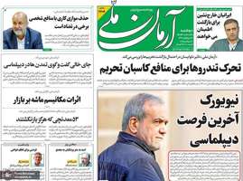 گزیده روزنامه های 31 شهریور 1404