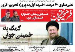 گزیده روزنامه های 25 فروردین 1400