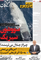 گزیده روزنامه های 18 شهریور 1405