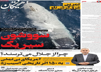 گزیده روزنامه های 18 شهریور 1405