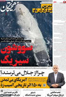 گزیده روزنامه های 18 شهریور 1405