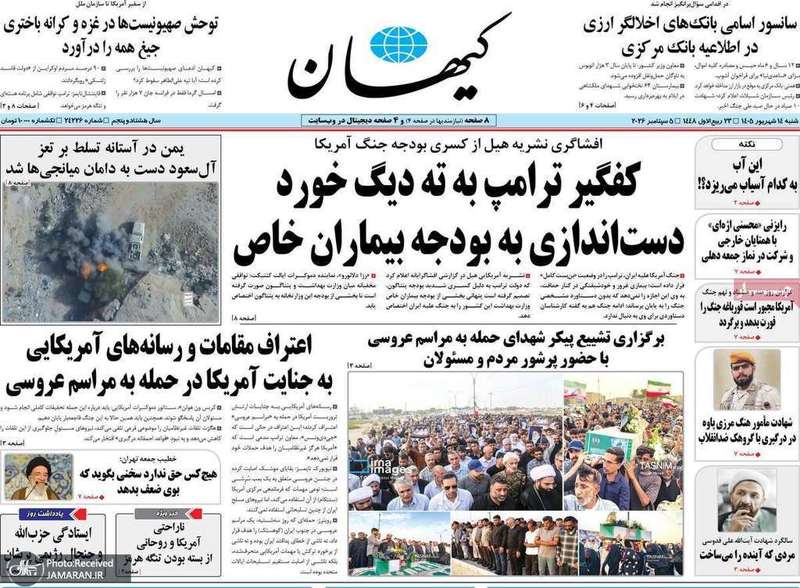 گزیده روزنامه های 14 شهریور 1405