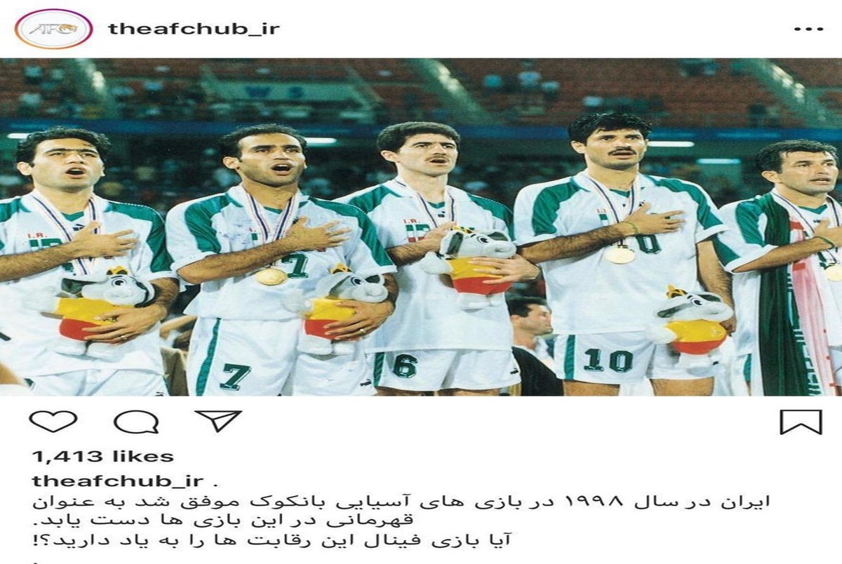 واکنش AFC به قهرمانی تیم ملی ایران در آسیا در سال 1998+ عکس