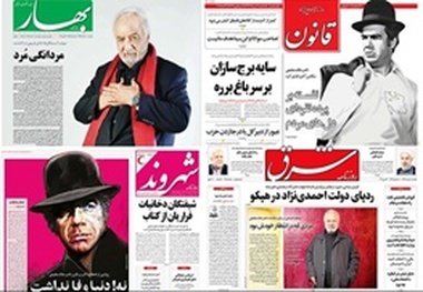 درگذشت ناصر ملک‌مطیعی و بازتاب این خبر در روزنامه‌های کشور
