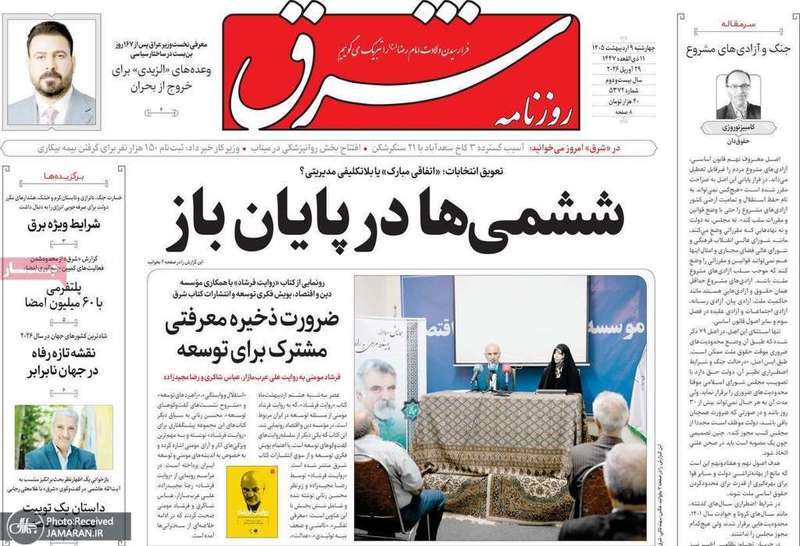 گزیده روزنامه های 9 اردیبهشت 1405