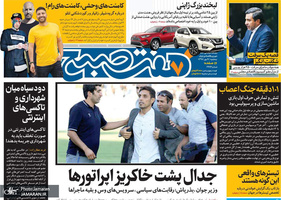 گزیده روزنامه های 9 مهر 1398