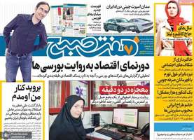 گزیده روزنامه های 18 تیر 1402