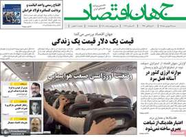 گزیده روزنامه های 28 شهریور 1405