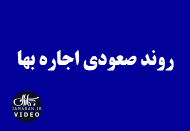 روند صعودی اجاره‌ بها 