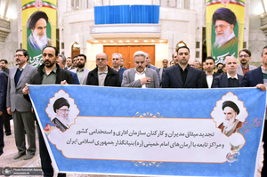 تجدید میثاق مدیران و کارکنان سازمان اداری استخدامی کشور با آرمان های امام راحل