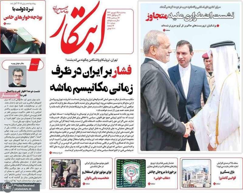 گزیده روزنامه های 25 شهریور 1404