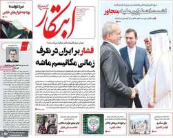 گزیده روزنامه های 25 شهریور 1404