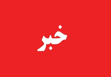 دریای خزر تا جمعه مواج و تعطیل است/ تمامی فعالیت‌های تفریحی، صیادی و کشتیرانی ممنوع شد