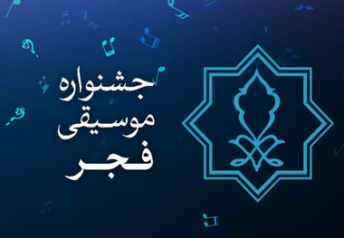 جشنواره موسیقی فجر در مازندران برپا می شود