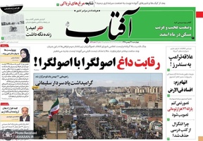 گزیده روزنامه های 23 بهمن 1398