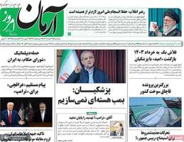 گزیده روزنامه های 22 خرداد 1404